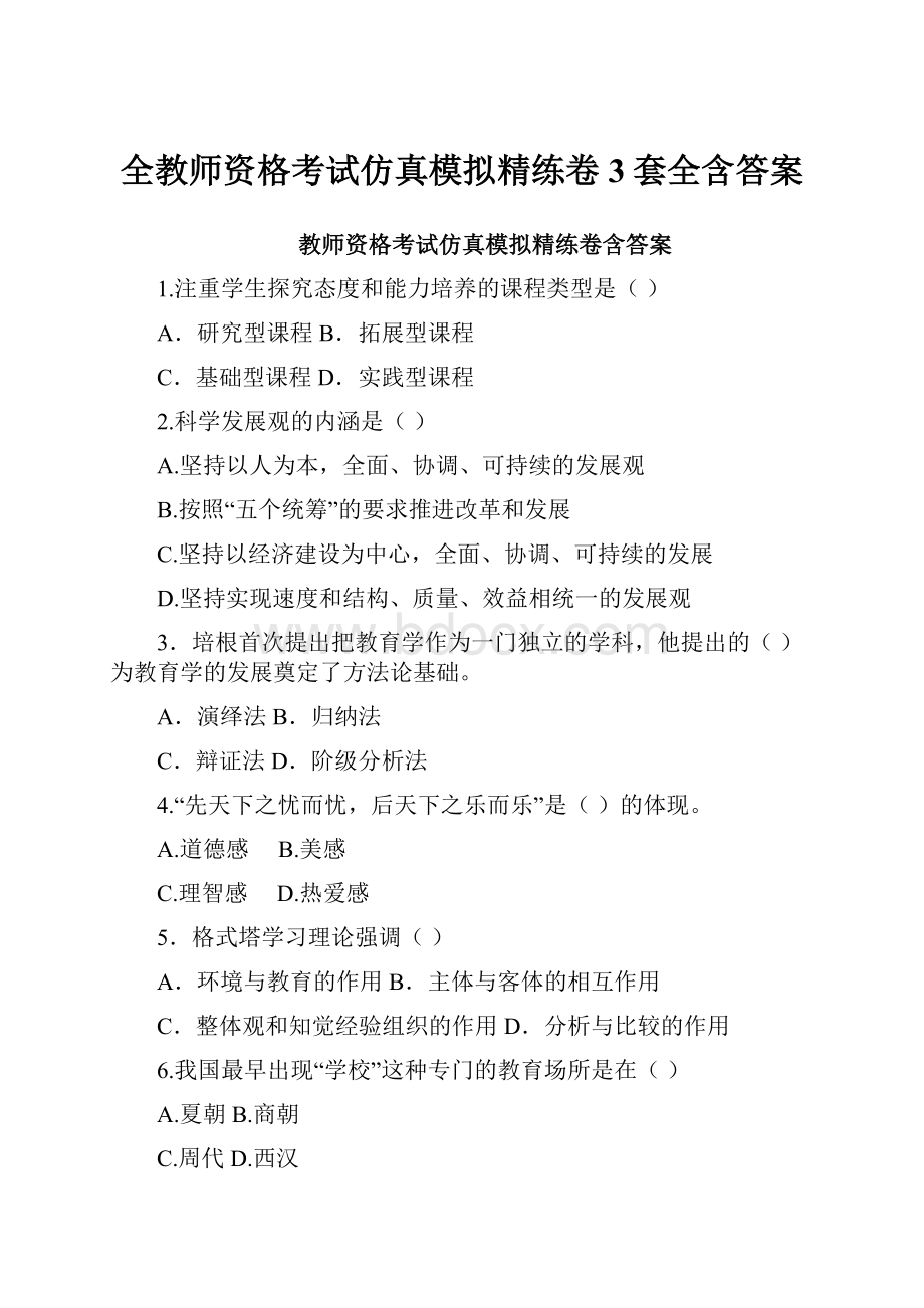 全教师资格考试仿真模拟精练卷3套全含答案.docx_第1页