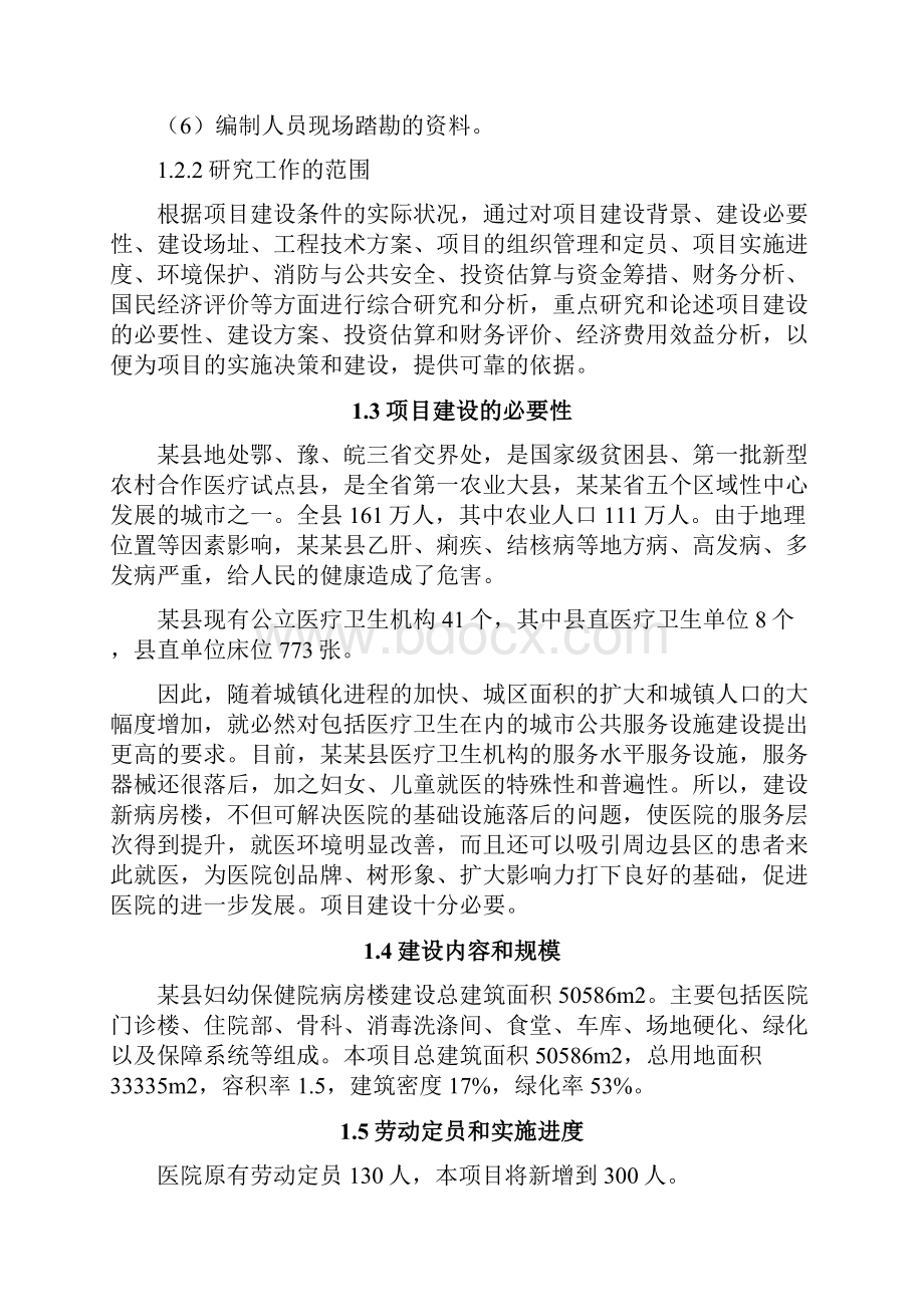 儿童医院建设项目可行性研究报告.docx_第2页