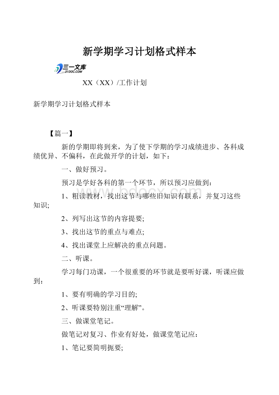 新学期学习计划格式样本.docx_第1页