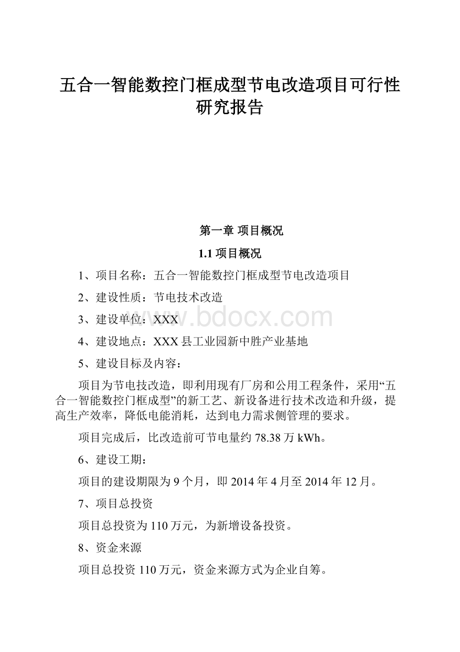 五合一智能数控门框成型节电改造项目可行性研究报告.docx