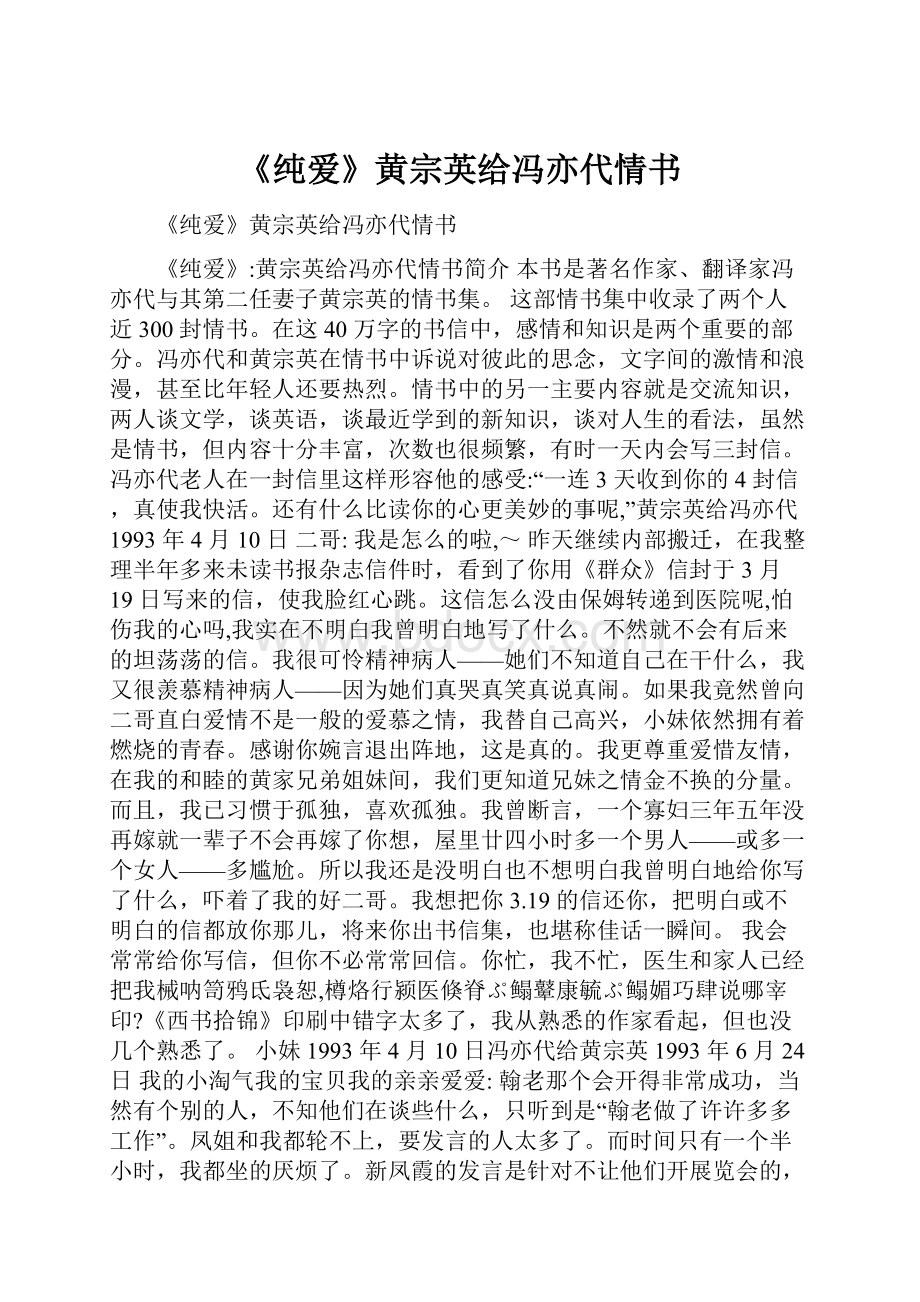 《纯爱》黄宗英给冯亦代情书.docx_第1页