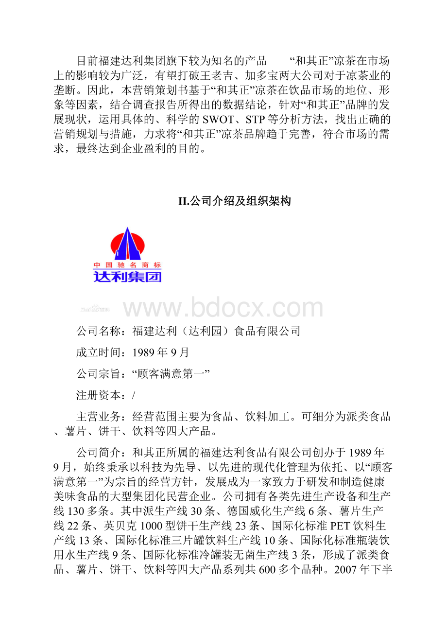 和其正凉茶营销策划方案管理资料.docx_第2页