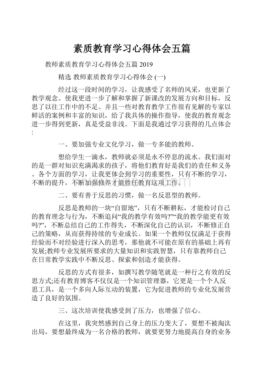 素质教育学习心得体会五篇.docx_第1页