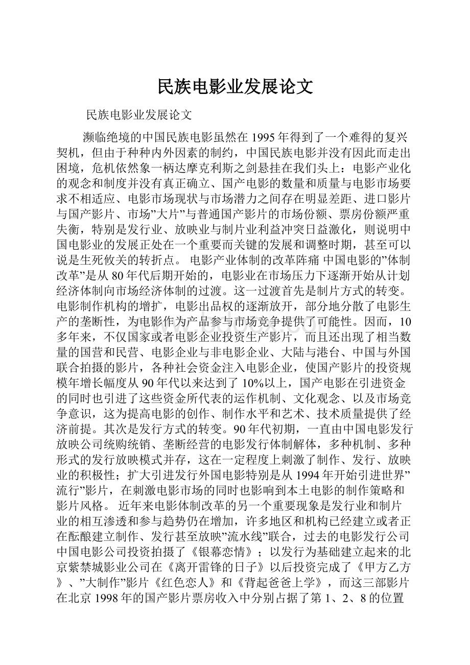 民族电影业发展论文.docx_第1页