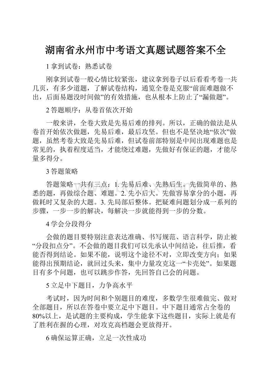 湖南省永州市中考语文真题试题答案不全.docx_第1页