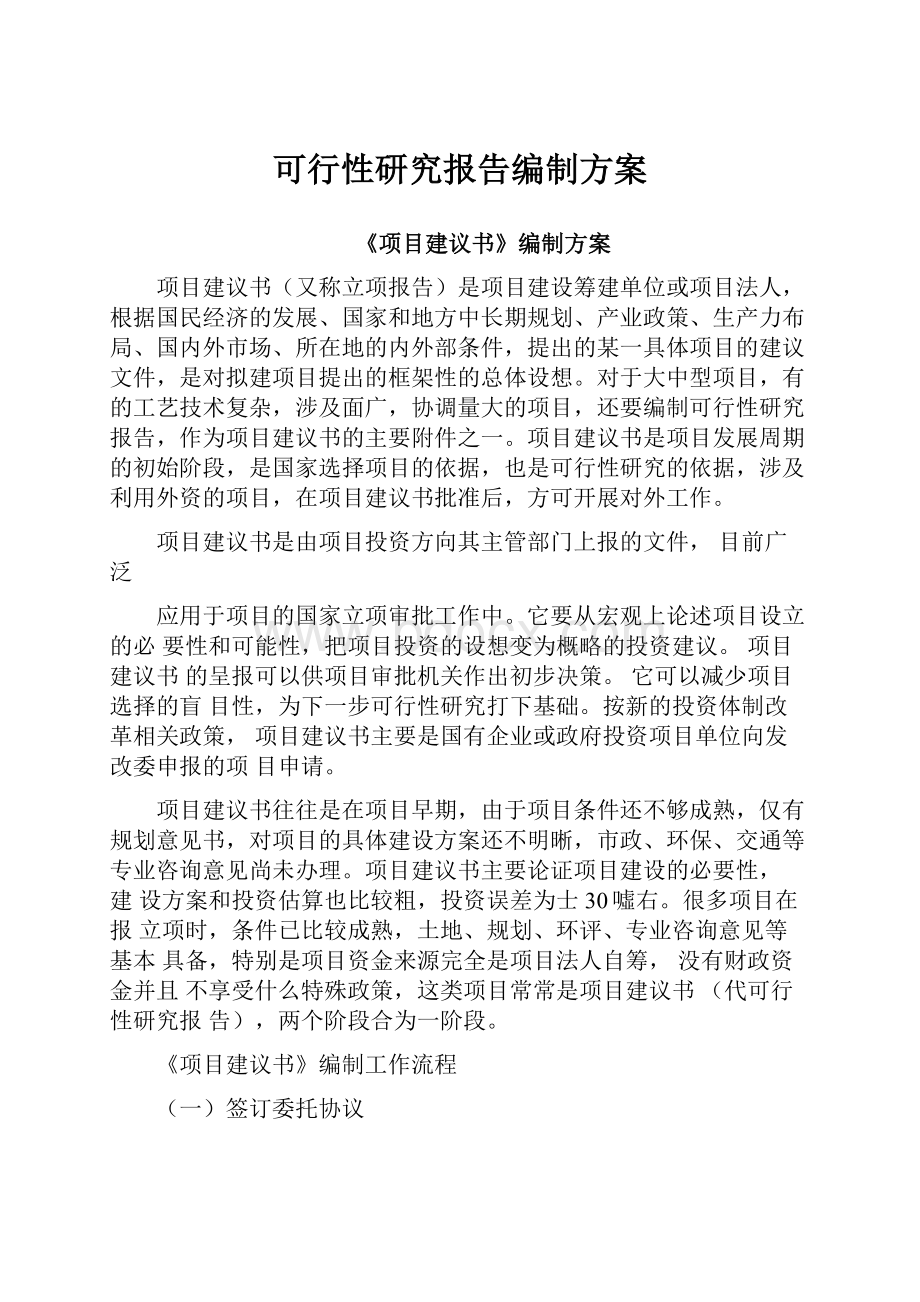 可行性研究报告编制方案.docx