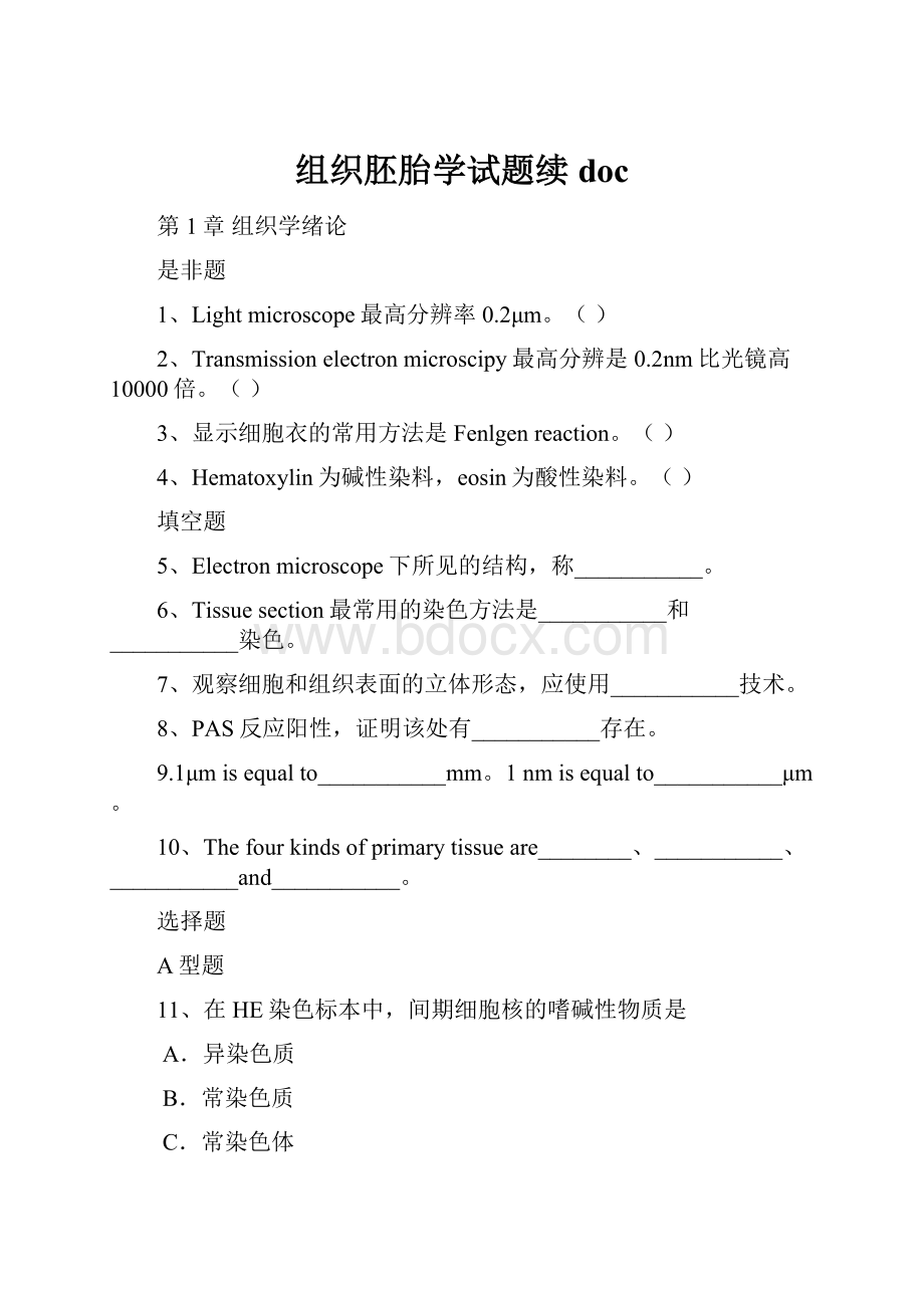 组织胚胎学试题续doc.docx