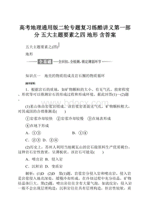 高考地理通用版二轮专题复习练酷讲义第一部分 五大主题要素之四 地形 含答案.docx