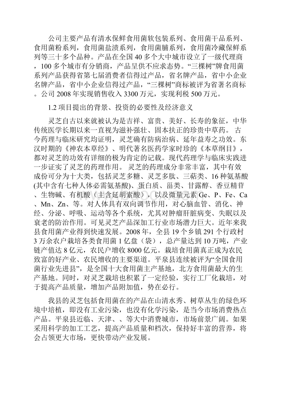 灵芝保健食品综合生产加工项目实施建议书.docx_第2页