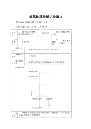 桩基地基验槽记录簿3.docx