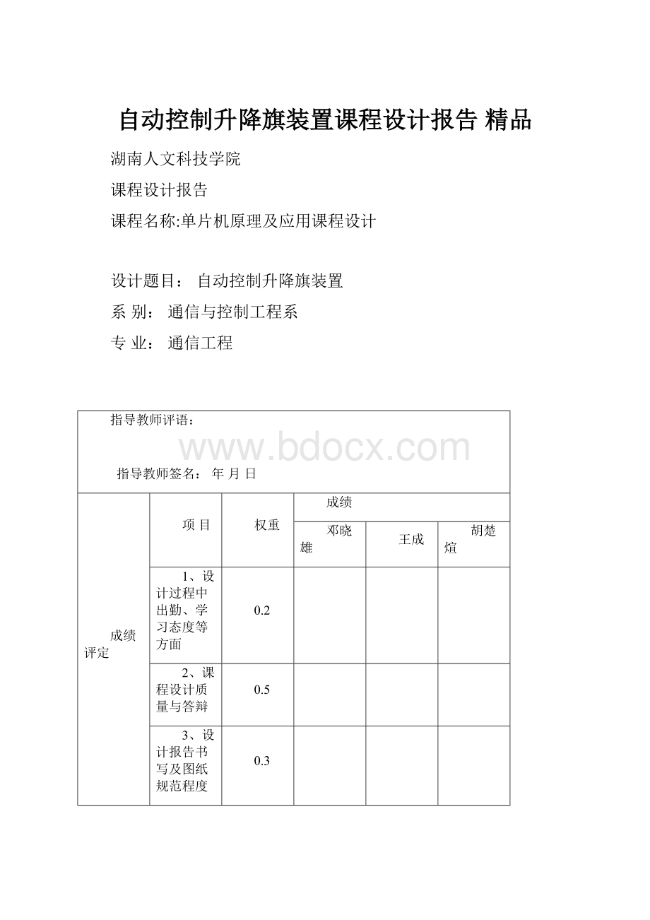 自动控制升降旗装置课程设计报告 精品.docx