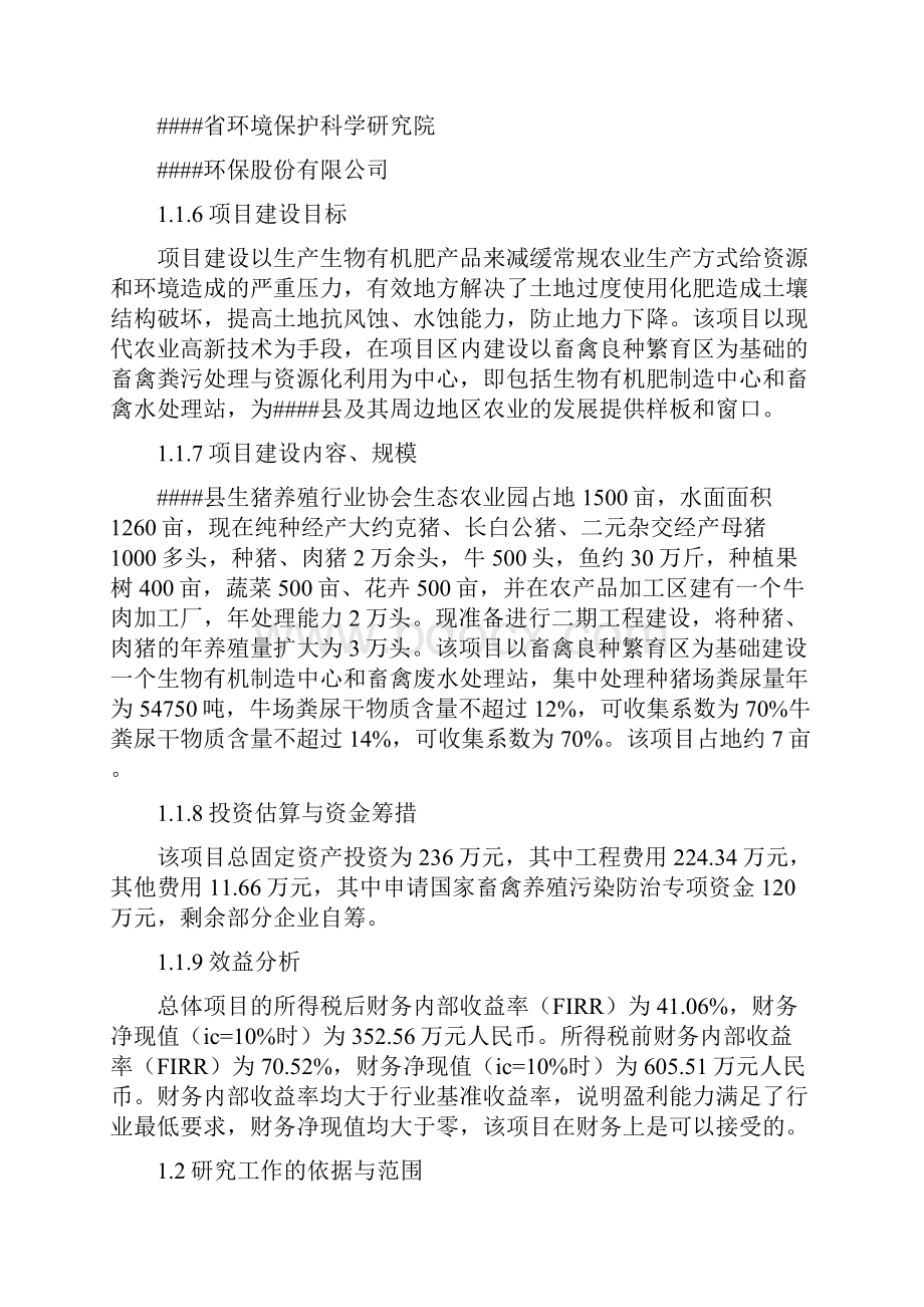 畜禽粪污处理与资源化利用建设项目可行性研究报告.docx_第2页