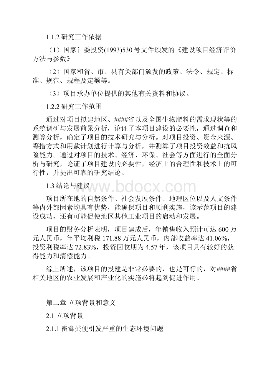 畜禽粪污处理与资源化利用建设项目可行性研究报告.docx_第3页