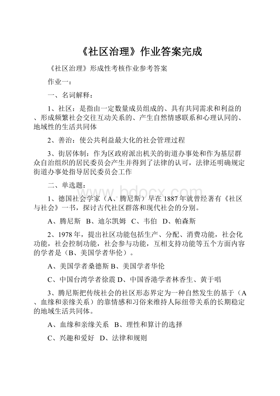 《社区治理》作业答案完成.docx