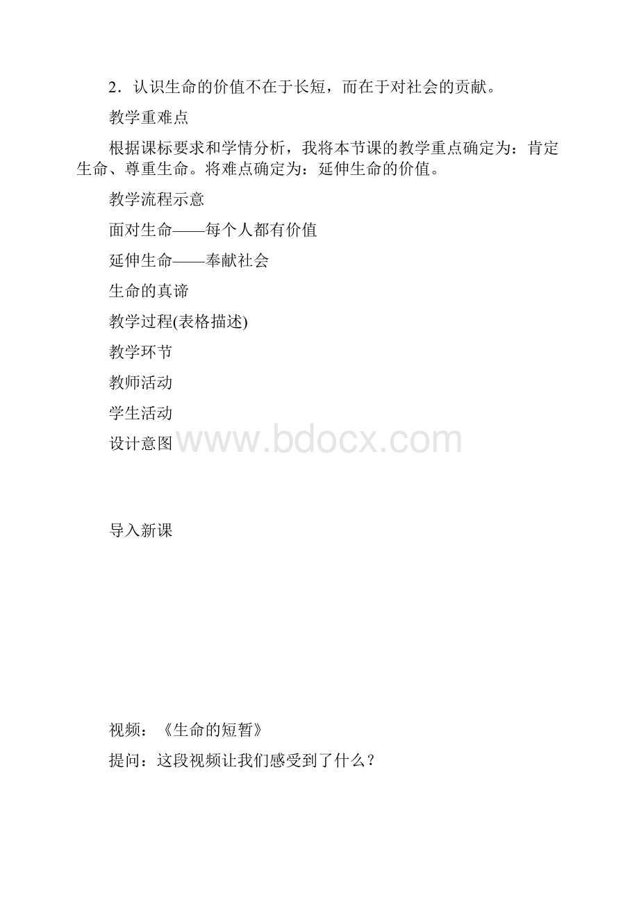 《让生命之花绽放》人教版七年级上册第二单元第三课第三框教学设计与反思.docx_第3页