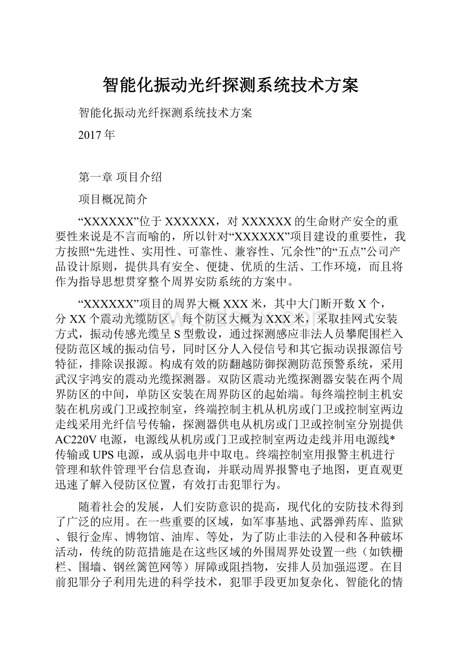 智能化振动光纤探测系统技术方案.docx