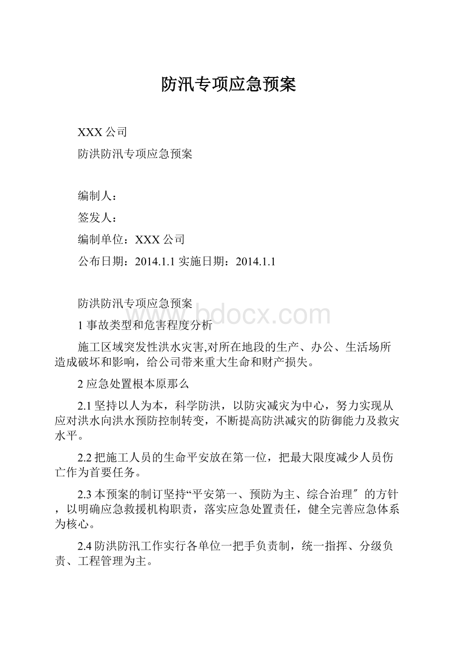 防汛专项应急预案.docx