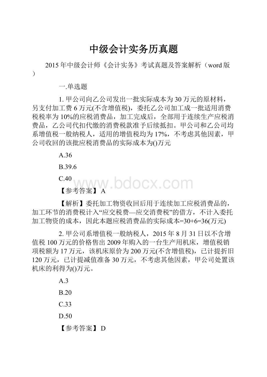 中级会计实务历真题.docx_第1页