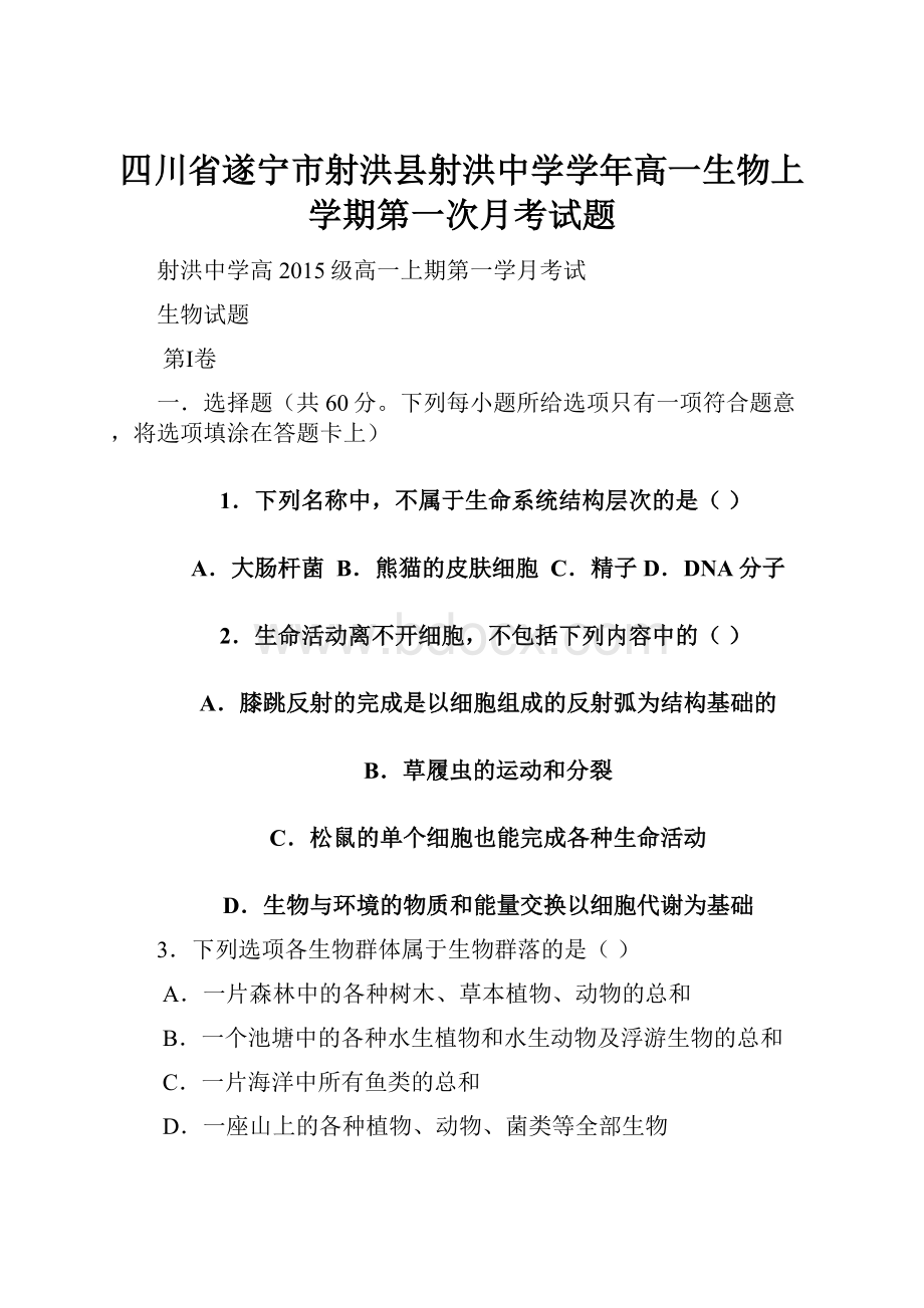 四川省遂宁市射洪县射洪中学学年高一生物上学期第一次月考试题.docx