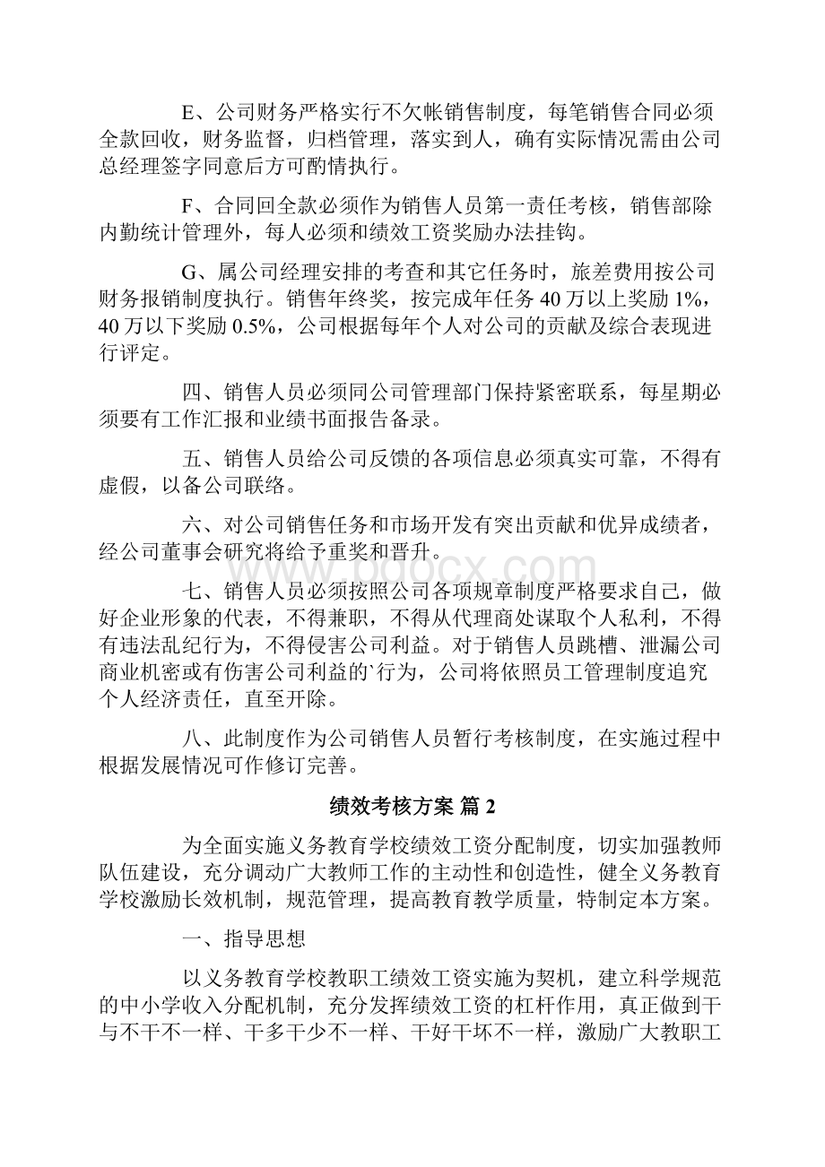 精选绩效考核方案集锦五篇.docx_第2页