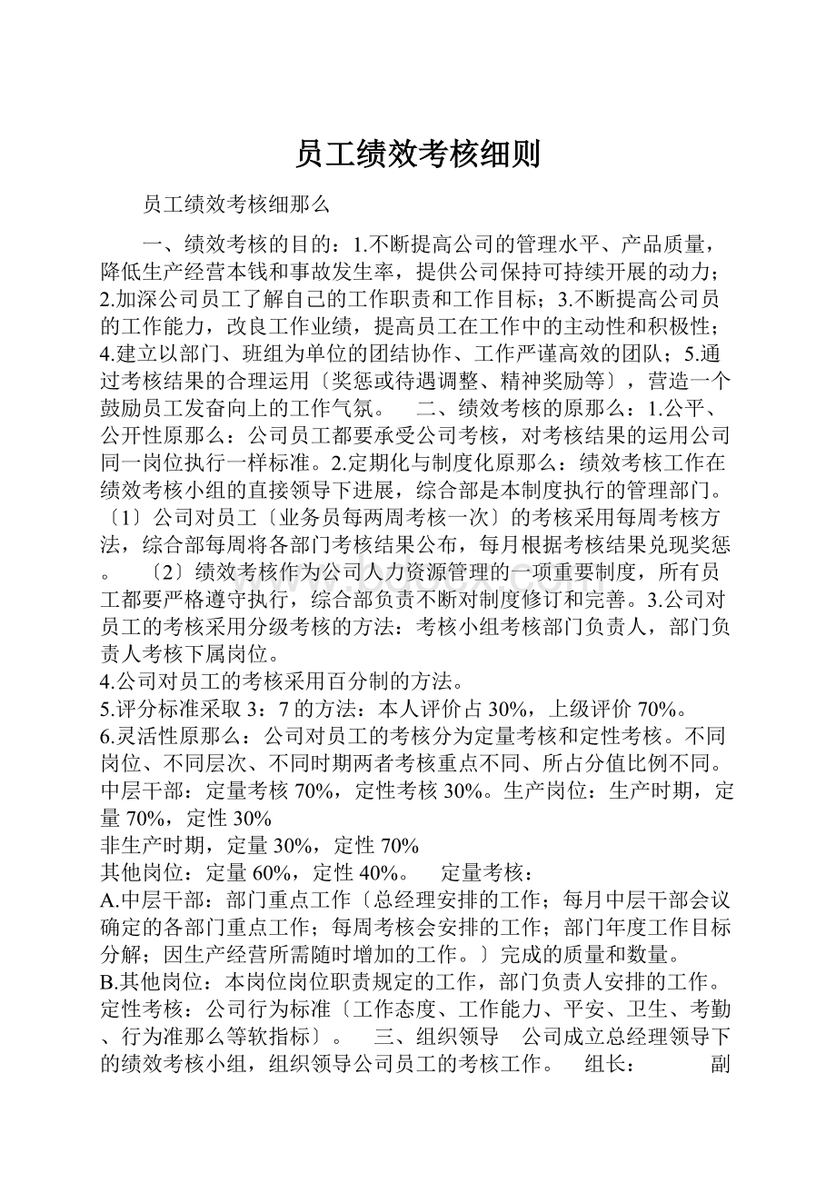 员工绩效考核细则.docx