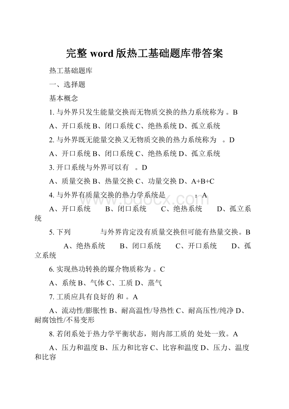 完整word版热工基础题库带答案.docx