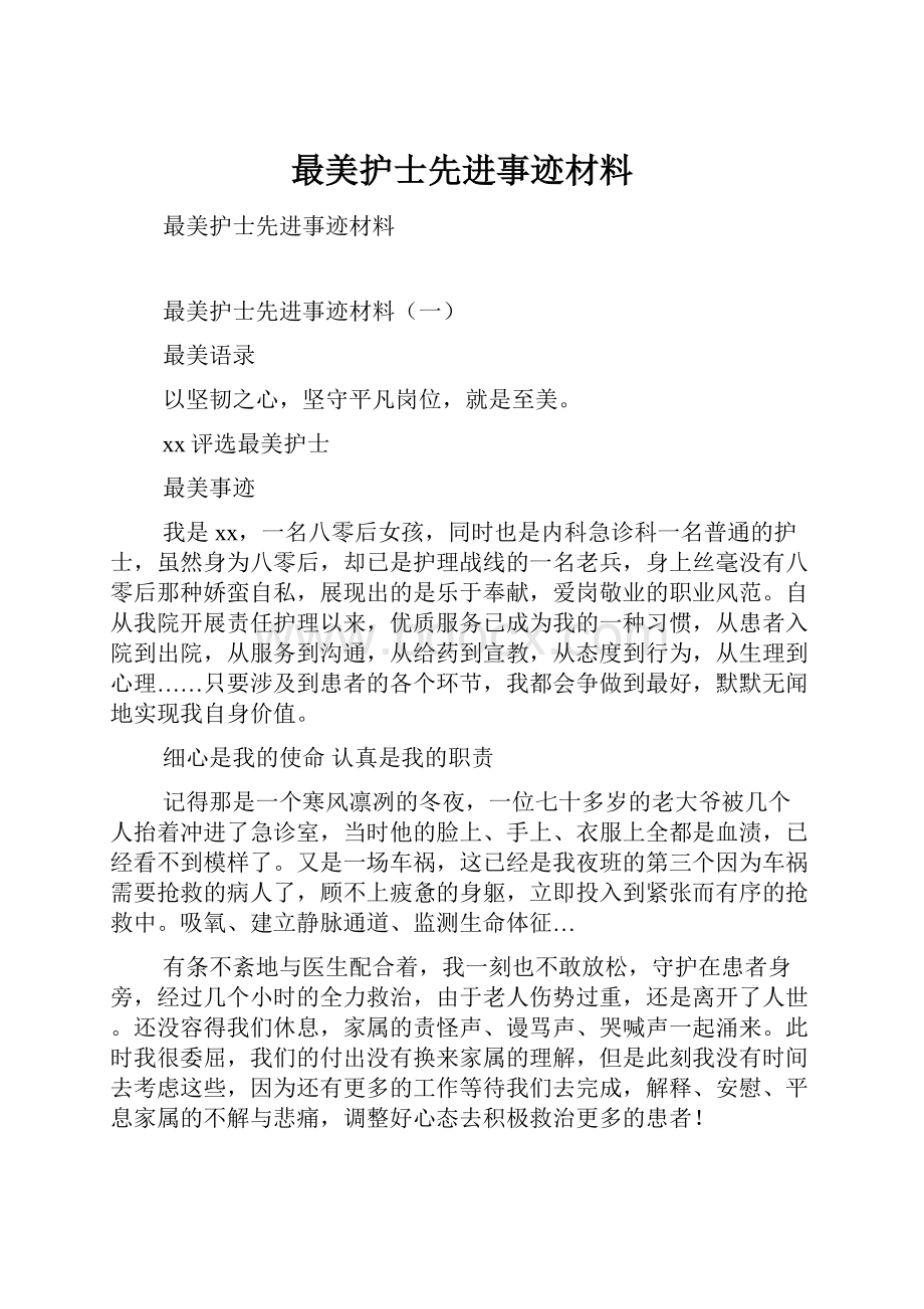 最美护士先进事迹材料.docx_第1页