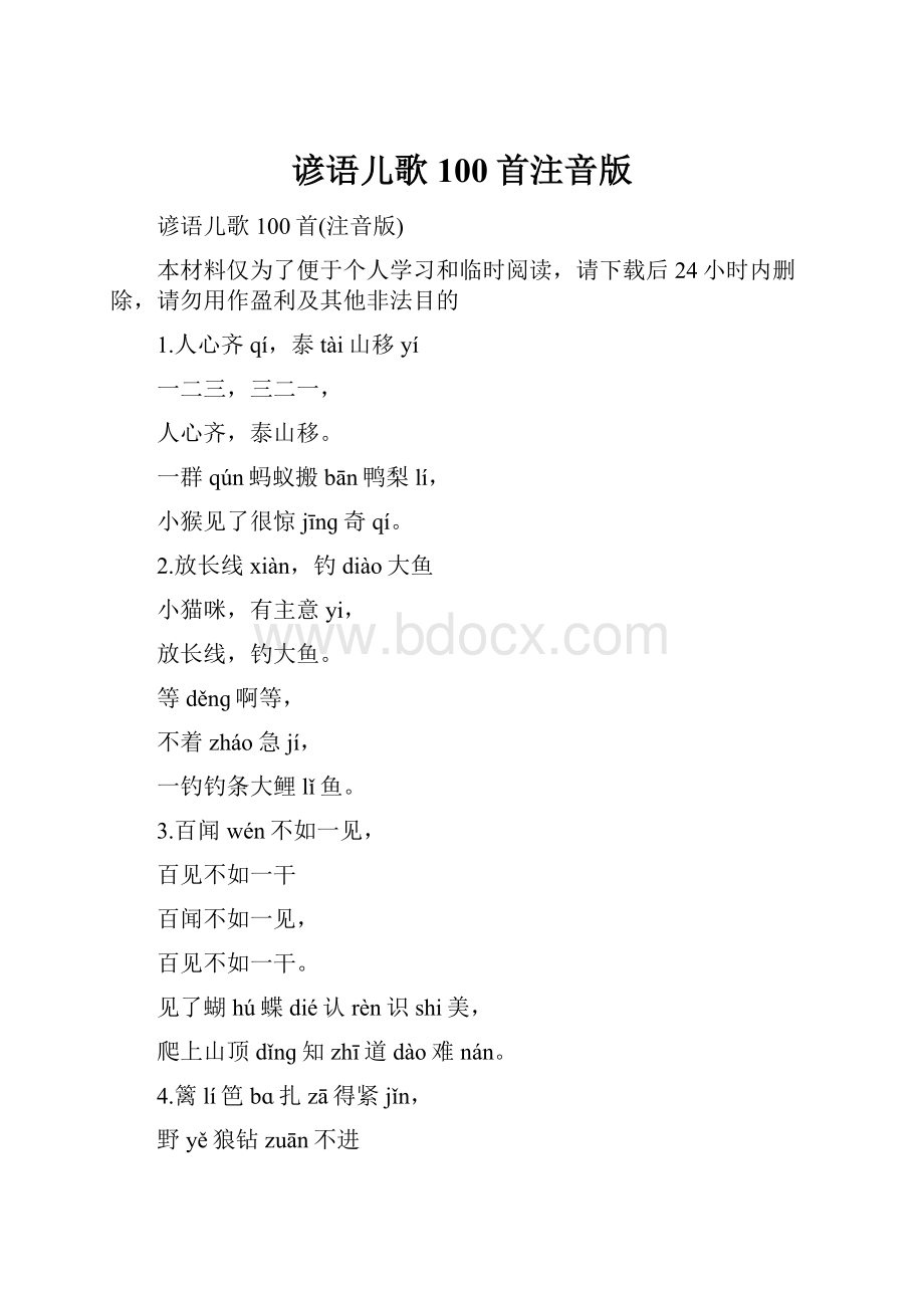 谚语儿歌100首注音版.docx_第1页