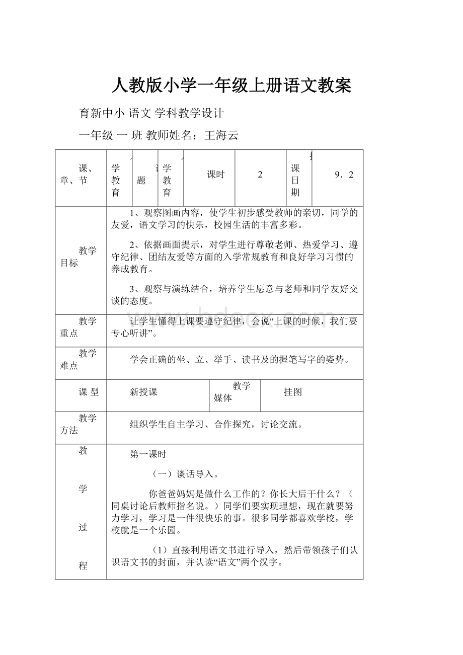 人教版小学一年级上册语文教案.docx