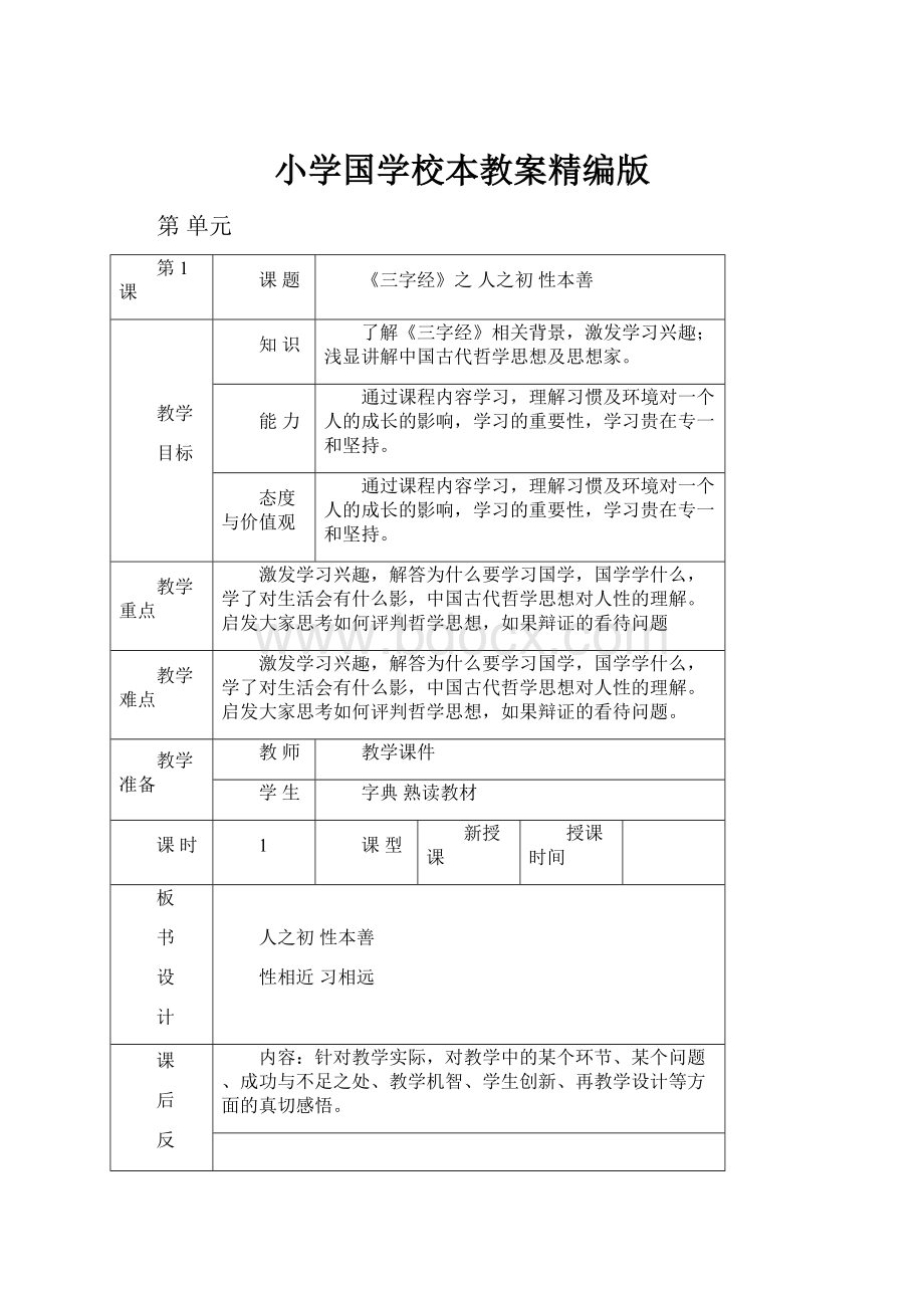 小学国学校本教案精编版.docx_第1页