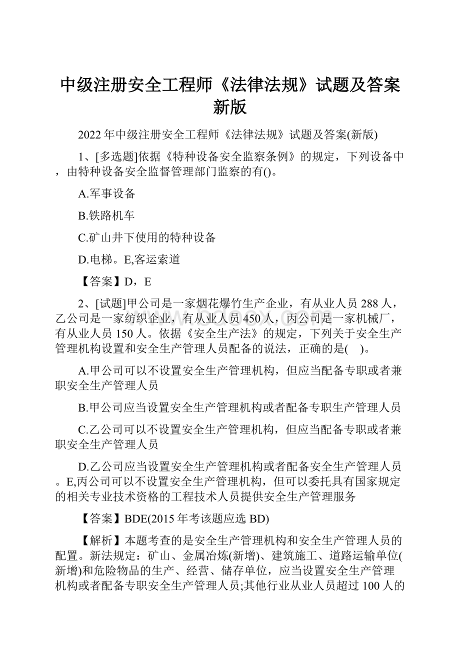 中级注册安全工程师《法律法规》试题及答案新版.docx_第1页