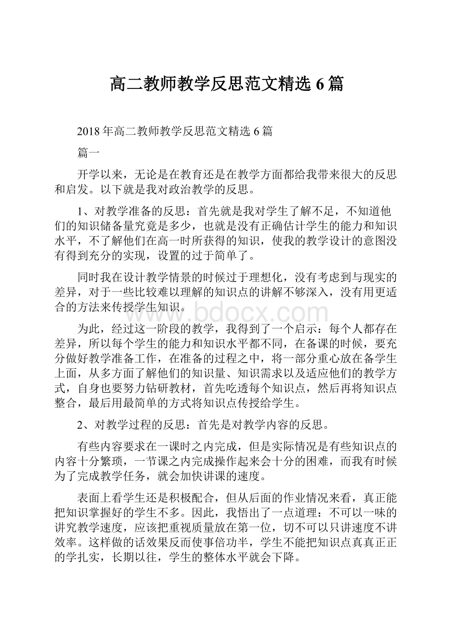 高二教师教学反思范文精选6篇.docx