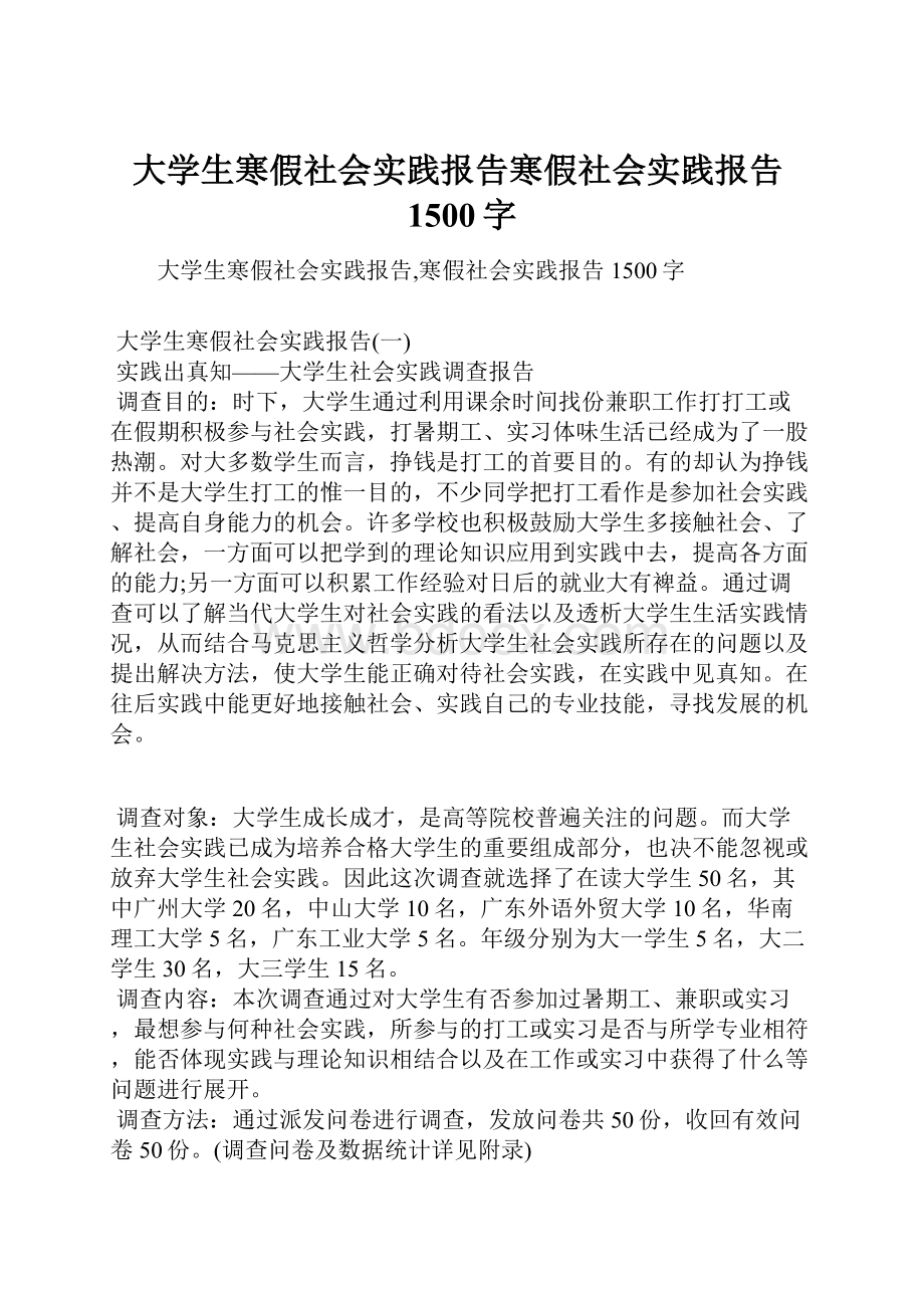 大学生寒假社会实践报告寒假社会实践报告1500字.docx_第1页