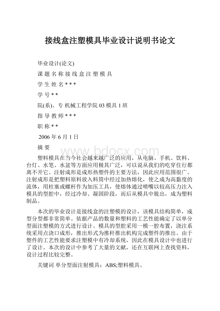 接线盒注塑模具毕业设计说明书论文.docx_第1页