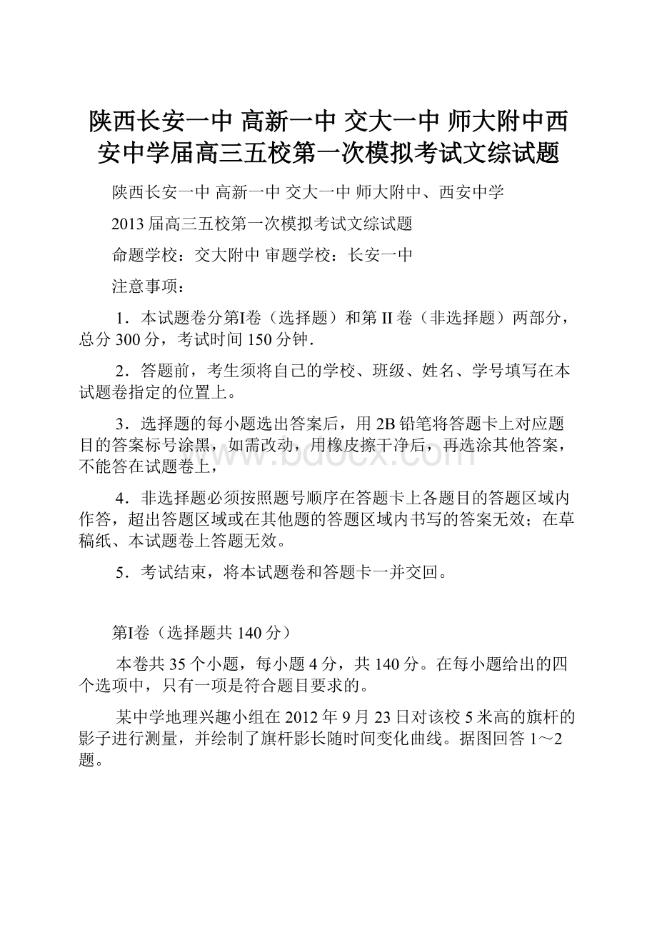 陕西长安一中 高新一中 交大一中 师大附中西安中学届高三五校第一次模拟考试文综试题.docx_第1页