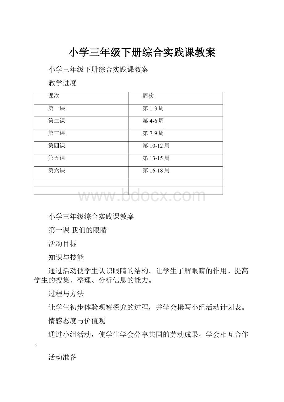 小学三年级下册综合实践课教案.docx_第1页