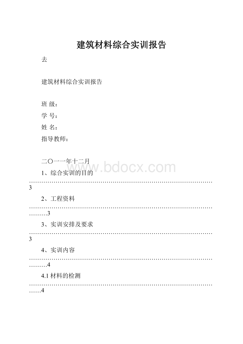 建筑材料综合实训报告.docx_第1页