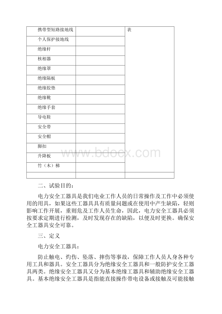 电力安全系统工器具预防性试验方案设计.docx_第2页