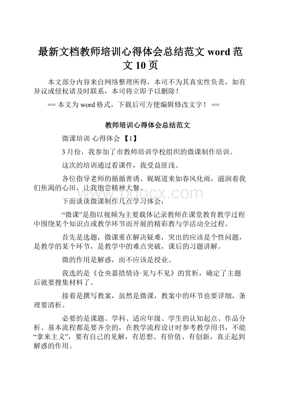 最新文档教师培训心得体会总结范文word范文 10页.docx_第1页