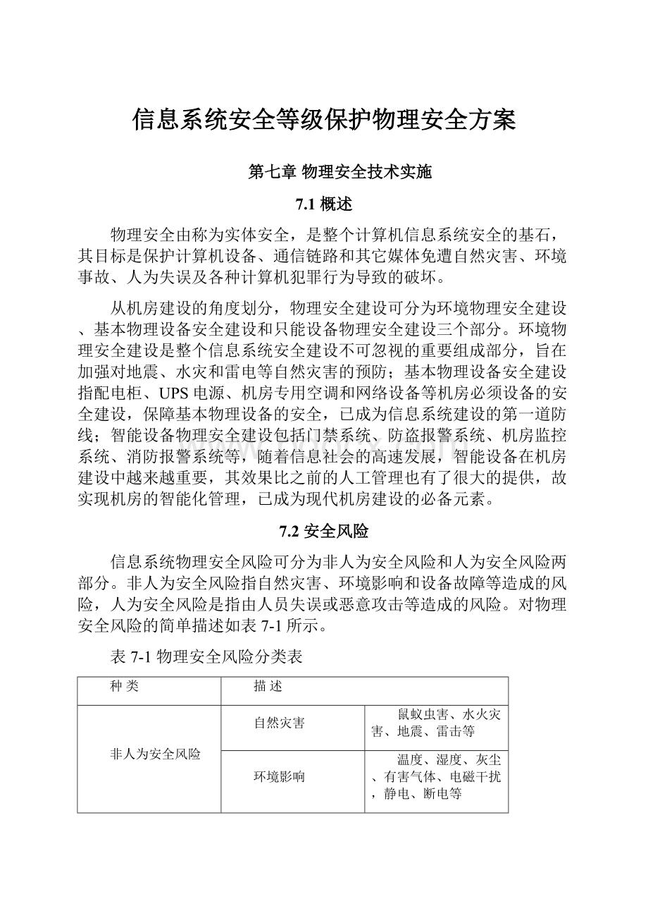 信息系统安全等级保护物理安全方案.docx