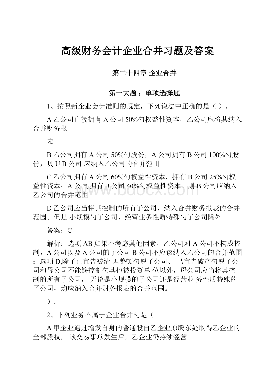 高级财务会计企业合并习题及答案.docx