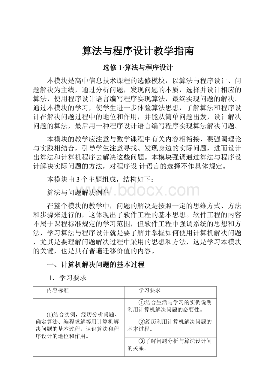 算法与程序设计教学指南.docx_第1页