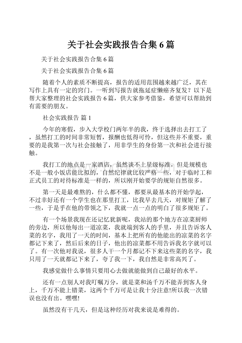 关于社会实践报告合集6篇.docx