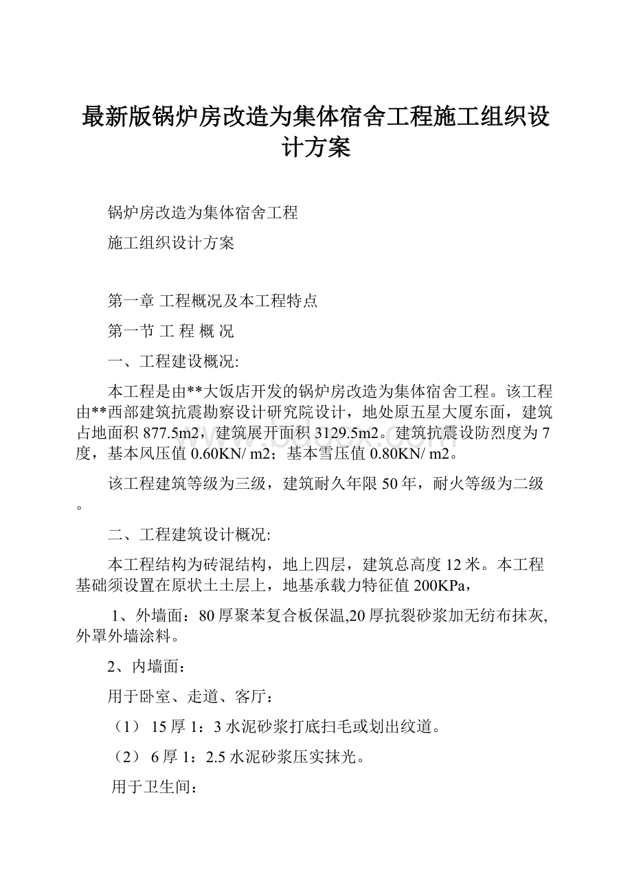 最新版锅炉房改造为集体宿舍工程施工组织设计方案.docx