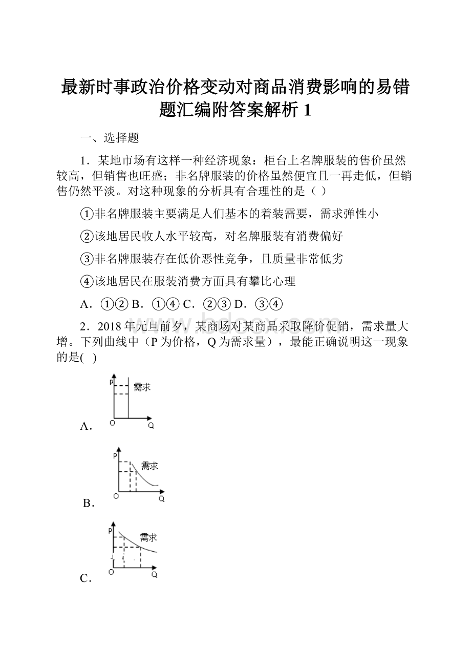 最新时事政治价格变动对商品消费影响的易错题汇编附答案解析1.docx_第1页