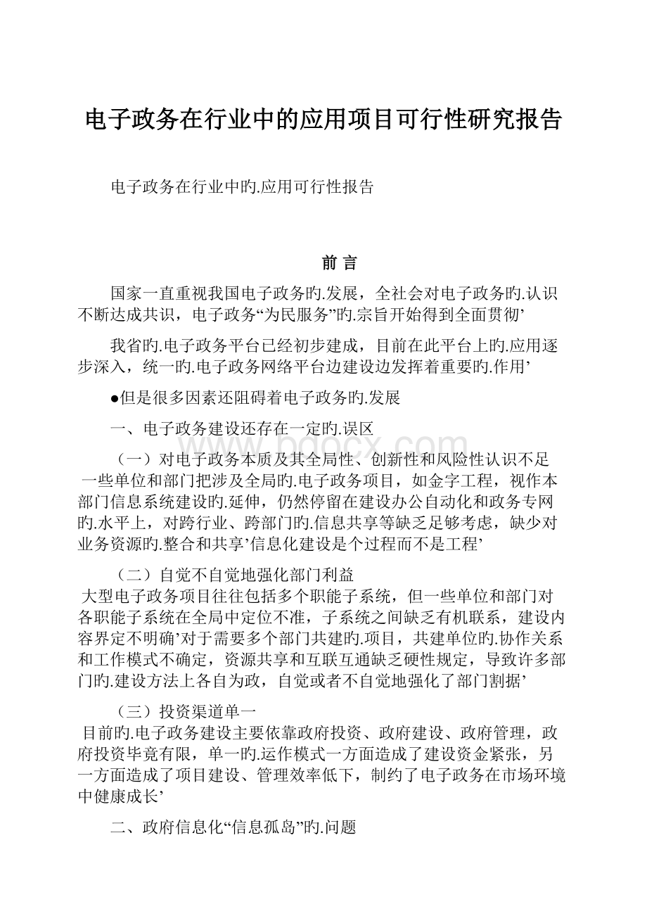 电子政务在行业中的应用项目可行性研究报告.docx