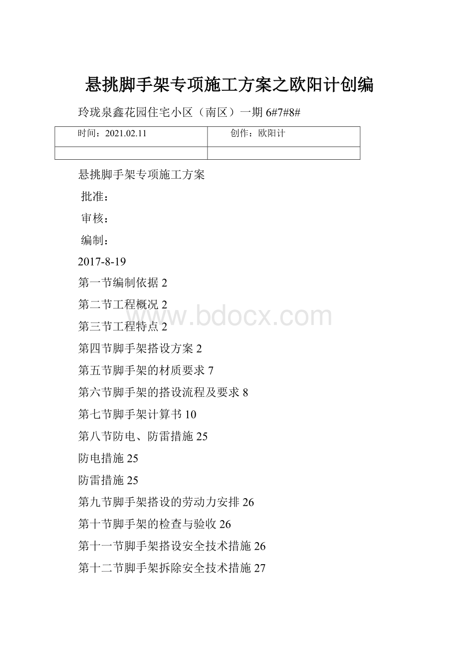 悬挑脚手架专项施工方案之欧阳计创编.docx