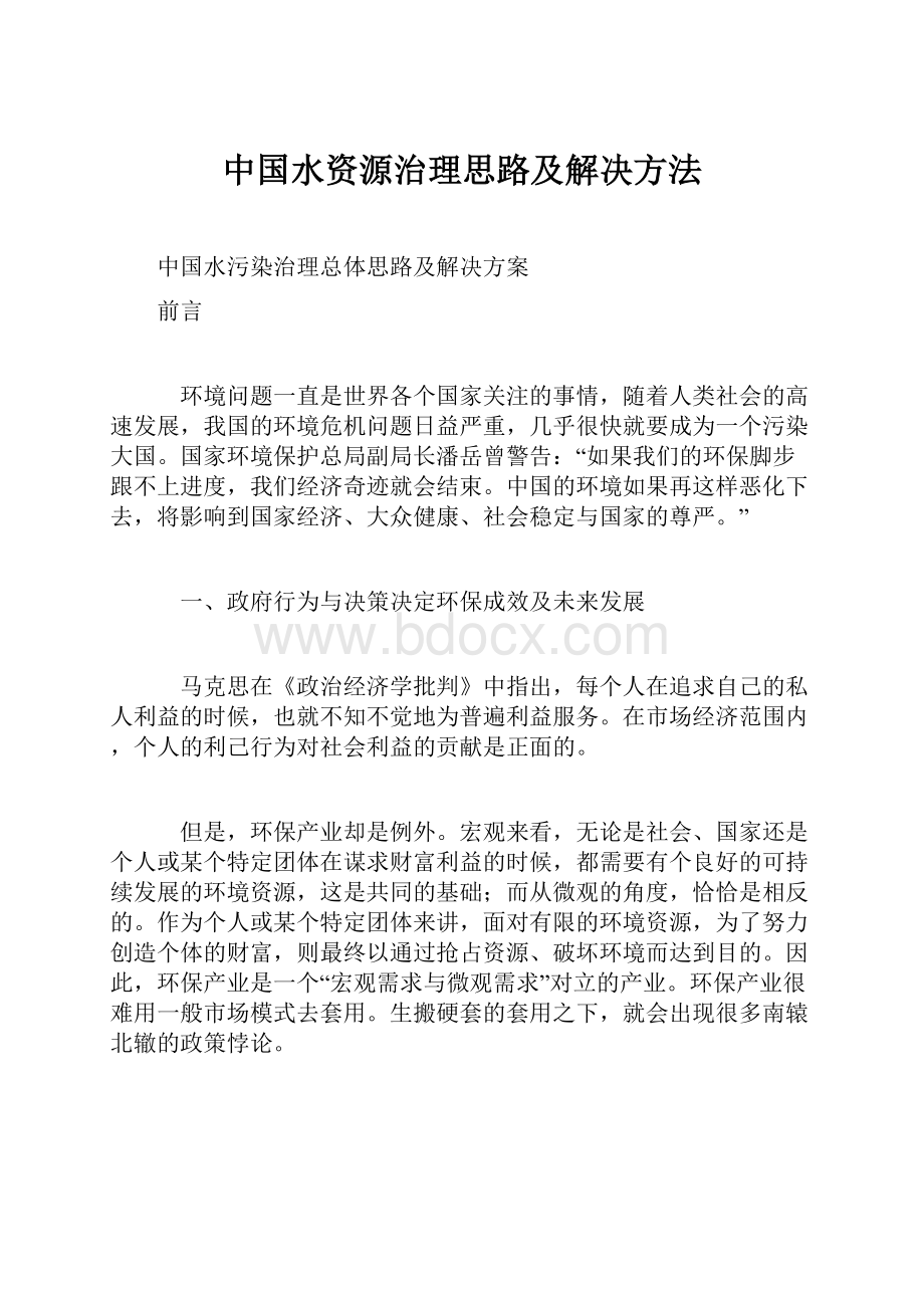 中国水资源治理思路及解决方法.docx_第1页