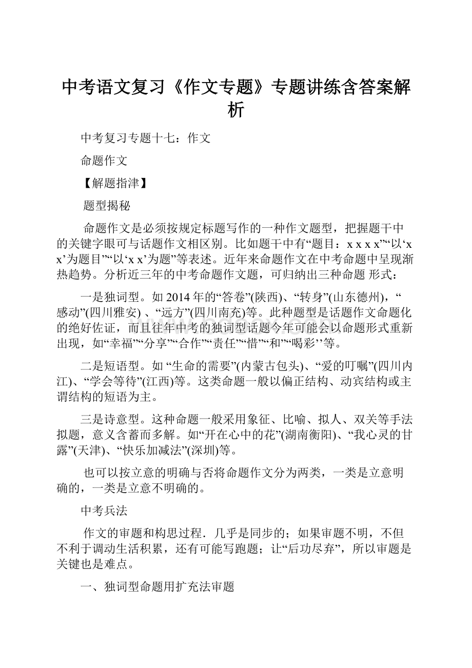 中考语文复习《作文专题》专题讲练含答案解析.docx