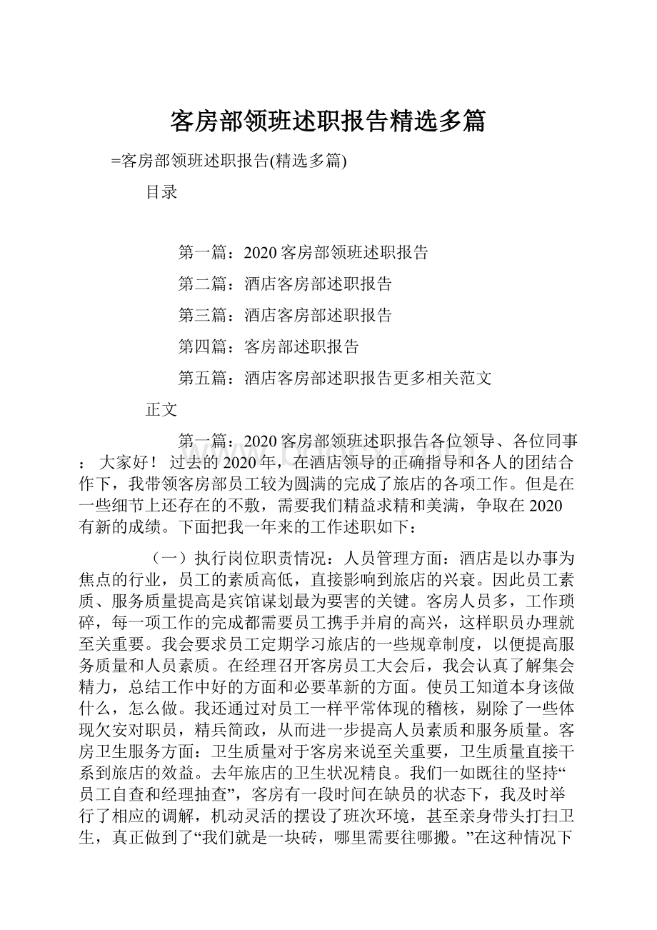 客房部领班述职报告精选多篇.docx_第1页